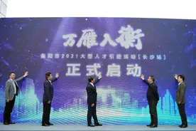 “万雁入衡”大型人才引进来长沙“抢人”，有企业给本科生10万元安家费图片