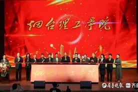 烟台理工学院正式揭牌，向高水平应用型大学迈进图片