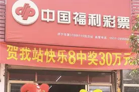 【快乐8】“复制粘贴”选九10码复式 20元喜获318000元大奖图片