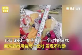 女子买了个8寸蛋糕，回家后用卷尺一量气炸！网友：商家也是倒霉图片