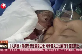 《人间世》癌症患者张丽君去世  网传其丈夫过继孩子另取新欢视频封面
