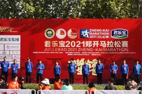 “双城有爱 一生一世”2021郑开马拉松赛开跑 一场相聚的狂欢图片