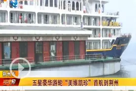 五星豪华游轮“美维凯珍”首航到荆州 荆州市民旅游新增新玩法图片