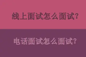 经验不够？这份求职“面试秘籍”快收好！视频封面