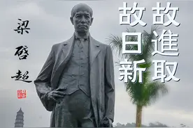 在江门我们重读梁任公《少年中国说》，回望他爱国和改革一生图片