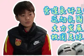 王霜：营造良好足球运动氛围，大力发展校园足球视频封面