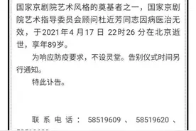 89岁京剧表演艺术家杜近芳病逝 戏迷称她为“小梅兰芳”图片