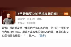手机内存也有“公摊面积”？岳云鹏质疑的问题，上海市消保委回应了图片