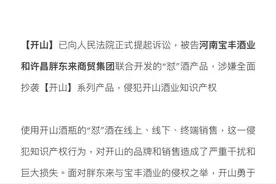 开山酒称酒瓶被怼酒抄袭，律师：外观专利保护较弱致此类案件频发图片
