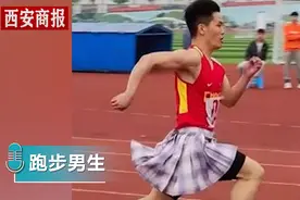 重庆高校男生穿短裙跑200米：不在乎成绩，就是玩儿图片