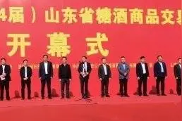 2021年（第84届）山东省糖酒商品交易会在淄博开幕图片