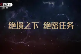 《绝密使命》1-2集CCTV-1正在播出，剧情介绍看这里→图片