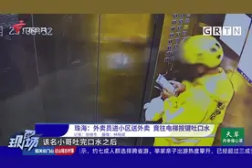 珠海：外卖员进小区送外卖 竟往电梯按键吐口水视频封面