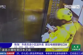 珠海：外卖员进小区送外卖 竟往电梯按键吐口水视频封面