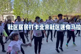 社区居民打卡北京社区迷你马拉松视频封面