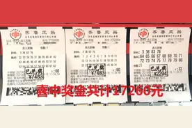 【快乐8】网红玩法魅力大，又有彩友中奖啦！17260元！图片