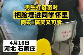 搞笑又可爱！大学男生打疫苗，把脸紧紧埋同学怀里图片