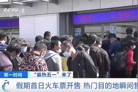 2亿人次出游，火车票瞬间售罄，“五一”游多个话题冲上热搜图片