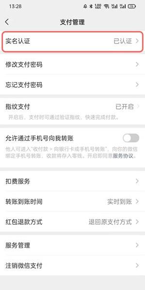 微信如何修改实名认证 微信修改实名认证教程