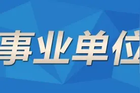 2021山东省属事业单位招聘1324人，4月22日起报名图片