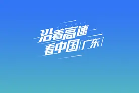 沿着高速看中国（广东）「十八」打卡广东“最美”服务区图片