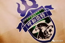 内蒙古唯一中甲球队呼和浩特队宣布解散图片