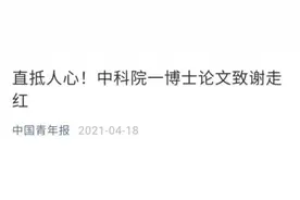 致谢刷屏的中科院博士，还有一篇“精选”文章！说出考研真相……图片