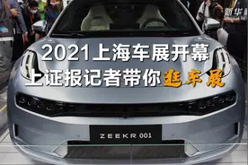 2021上海车展开幕 带你逛一逛视频封面