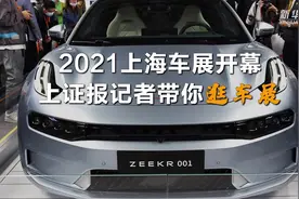 2021上海车展开幕 带你逛一逛视频封面