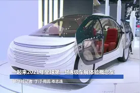 一起来2021年全球第一场A级车展体验概念车视频封面