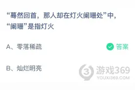 蓦然回首那人却在灯火阑珊处蚂蚁庄园4.20课堂答案 阑珊是什么意思图片