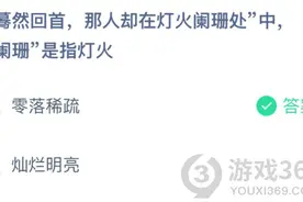 蓦然回首那人却在灯火阑珊处蚂蚁庄园4.20课堂答案 阑珊是什么意思图片