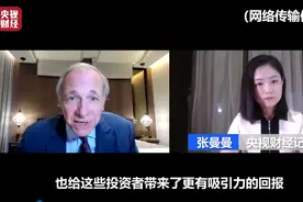 聚焦博鳌亚洲论坛 | 桥水投资公司董事长：中国资本市场对投资者越来越有吸引力图片
