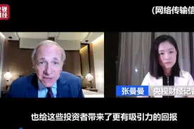聚焦博鳌亚洲论坛 | 桥水投资公司董事长：中国资本市场对投资者越来越有吸引力图片