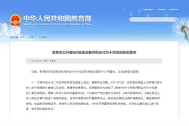 让违规者付出代价！教育部公开曝光8起师德违规案例 将持续加大查处和通报力度图片