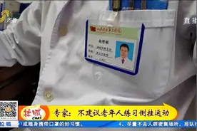 医生建议：倒挂健身动作老人慎重模仿！视频封面