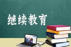 注意！今年专技人员继续教育不少于90学时图片