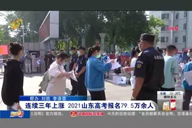2021山东高考共报名79.5万余人，春季高考以专科层次招生为主视频封面