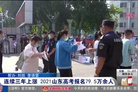 2021山东高考共报名79.5万余人，春季高考以专科层次招生为主视频封面