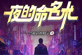 “会说话的肘子”新作《夜的命名术》上线，延续《第一序列》的赛博朋克风图片