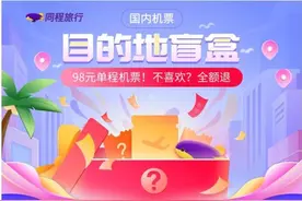 “98元机票盲盒”火爆致系统瘫痪 出行率成谜 抢了个寂寞？图片
