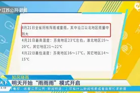 知风晓雨：4月20日起，江苏开启“雨雨雨”模式！视频封面