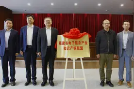 福建省电子信息产业知识产权联盟揭牌成立图片