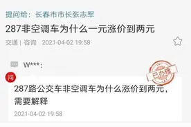较真丨长春287路公交车凭啥涨价？它是空调车吗？图片