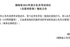 湖南公务员省考83人考试违纪，成绩已做无效处理图片