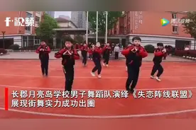 长沙小学生街舞演绎《失恋阵线联盟》成功出圈，范儿简直可以C位出道图片