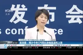 发改委：大宗商品价格不具备长期上涨基础 预计今年CPI同比涨幅呈温和上涨视频封面