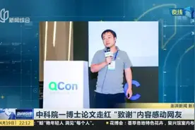 中科院一博士论文走红  “致谢”内容感动网友视频封面