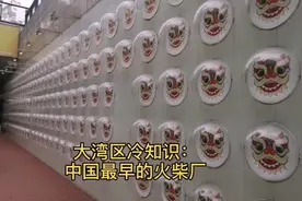 大湾区冷知识：中国最早的火柴厂，百余年前创办于此视频封面