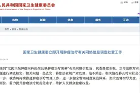 热评丨肿瘤患者“人财两空”源于医生牟利？用彻查回应公众关切图片